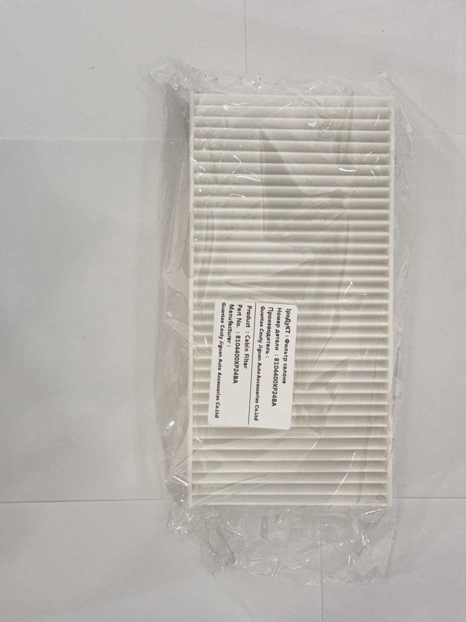 Салонный фильтр Great Wall Wingle 7 — 8104400XP24BA