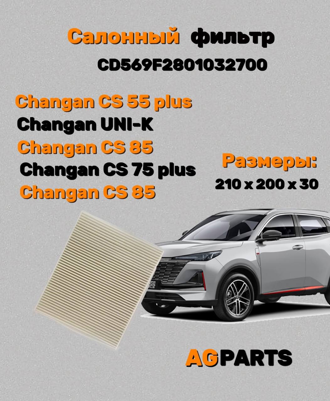 Салонный фильтр Changan UNI-K